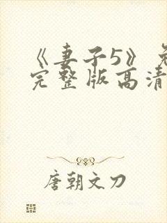 《妻子5》免费完整版高清韩剧在线观看