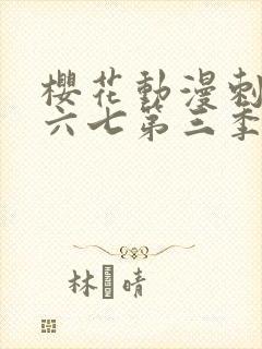 樱花动漫刺客伍六七第三季