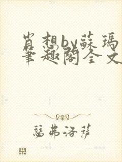 肖想by苏玛丽笔趣阁全文阅读