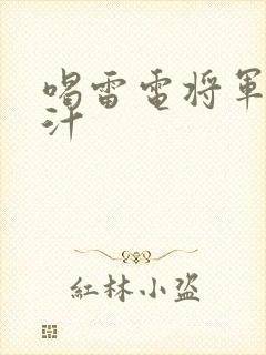 喝雷电将军的乳汁