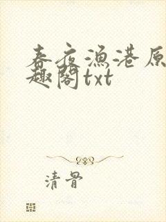 春夜渔港原版笔趣阁txt封面