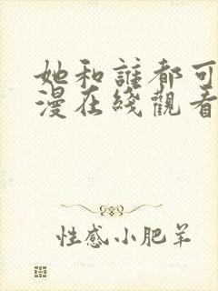 她和谁都可以动漫在线观看