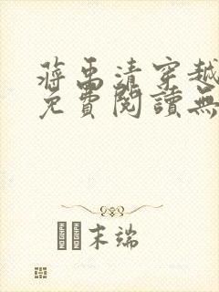 蒋禹清穿越小说免费阅读无弹窗全文笔趣阁