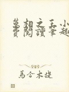 万相之王小说免费阅读笔趣阁无弹窗