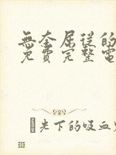 无奈屈从的嫂子免费完整电视剧在线