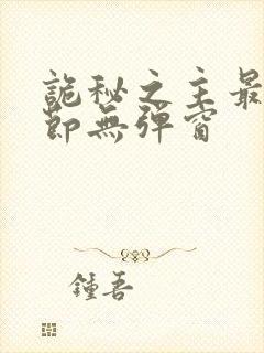 诡秘之主最新章节无弹窗