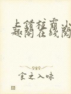 上错校霸小说笔趣阁在线阅读最新章节