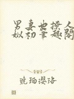 男妻也撩人by姒初笔趣阁小说