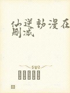 仙逆动漫在线未删减