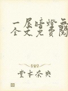 一屋暗灯无删减全文免费阅读封面