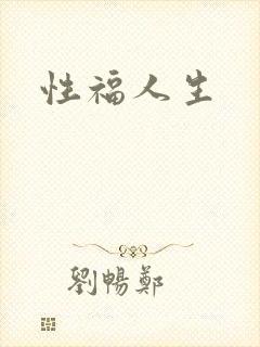 性福人生封面