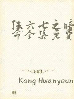 伍六七之暗影宿命全集免费观看