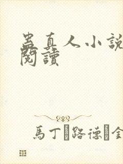 蛊真人小说全文阅读