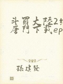 斗罗大陆2绝世唐门下载epub封面