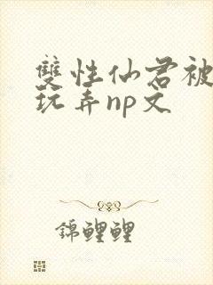 双性仙君被下药玩弄np文