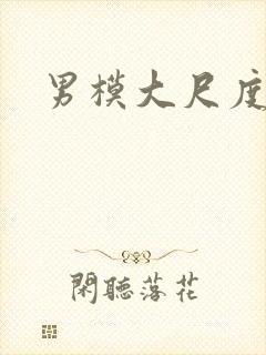 男模大尺度照片封面