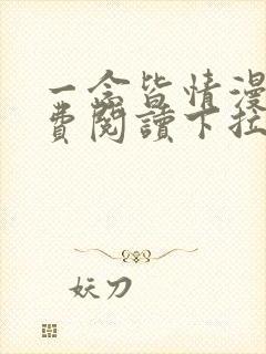 一念皆情漫画免费阅读下拉式六漫画封面