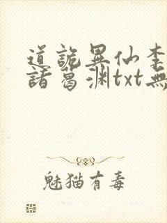 道诡异仙李火旺诸葛渊txt无删减