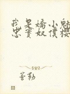 我是娇小魅魔的忠实奴仆樱花动漫在线观看