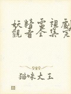 妖精电视剧免费观看全集完整版