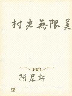 村光无限美