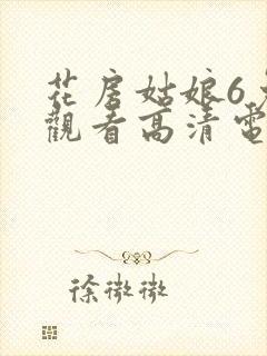 花房姑娘6免费观看高清电视剧