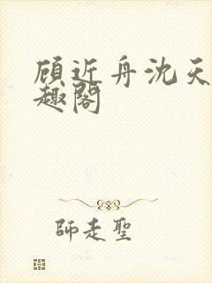 顾近舟沈天予笔趣阁