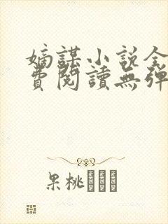 嫡谋小说全文免费阅读无弹窗