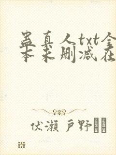 蛊真人txt全本未删减在线