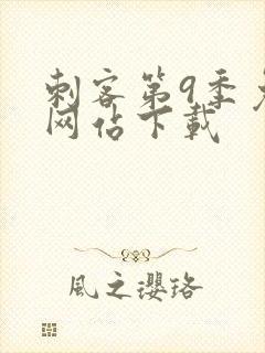 刺客第9季免费网站下载