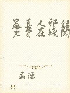 蛊真人邪银魔尊免费在线阅读