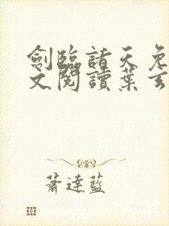 剑临诸天免费全文阅读叶玄笔趣阁