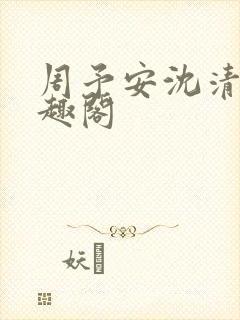 周予安沈清姿笔趣阁