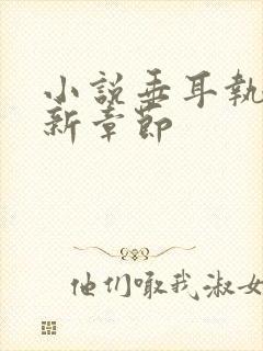 小说垂耳执事最新章节