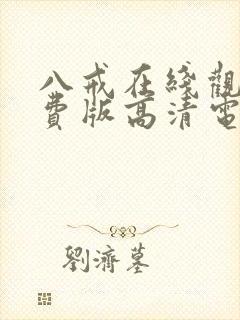 八戒在线观看免费版高清电视剧下载封面