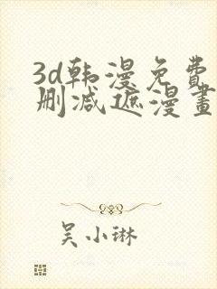 3d韩漫免费无删减遮漫画大全