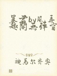 暴君by风弄笔趣阁无弹窗最新章节