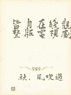 皆月在线观看完整版电视剧免费高清封面