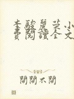 李骏丽荣小说免费阅读全文最新章节