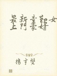 最新章节女神的上门豪婿