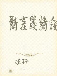 兽世双性人笔趣阁在线阅读封面