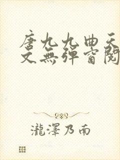 唐九九曲天蘅全文无弹窗阅读