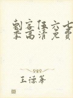 刺客伍六七第五季高清免费网站