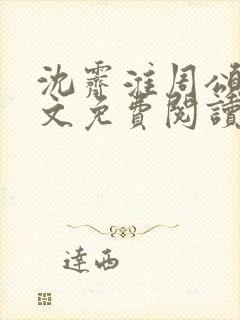 沈霁淮周颂宜全文免费阅读封面