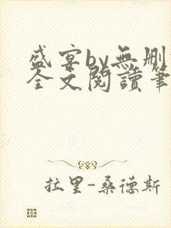 盛宴by无删减全文阅读笔趣阁