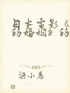 日本电影《醉酒的婚姻》的剧情简介