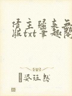 债主归来无删减版txt笔趣阁最新章节