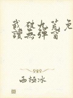 武破九荒免费阅读无弹窗