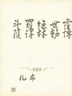 斗罗绝世霍雨浩获得林动传承封面