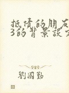 抵债的朋友麦子3的背景设定